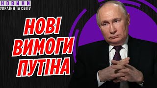 😱 Путін заявив про нові вимоги до України