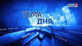 Тема дня Лечение и профилактика коронавируса 15.10.20