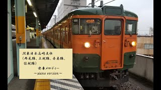 【ピアノアレンジ】JR東日本高崎支社発車メロディー