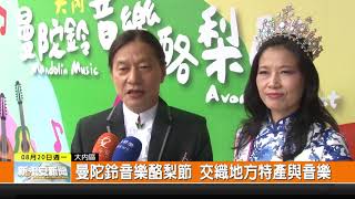 1070820新永安新聞-曼陀鈴音樂酪梨節 交織地方特產與音樂