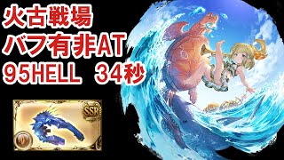 95 HELL 非ATバフ有34秒 火古戦場/オウルキャット【グラブル】/ [GBF] Fire GW NM95 34sec