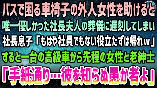 【感動する話】社長夫人の葬儀に行く途中、バスで困る車椅子の外国人女性を助けた俺→葬儀に遅刻して社長の息子「社員じゃない役立たずは帰れｗ」→高級車が止まり老紳士「彼を知らぬ愚か者よ」