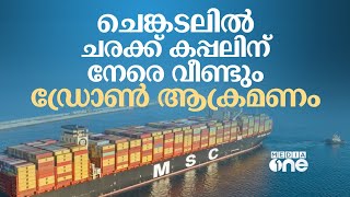 ചെങ്കടലിൽ ചരക്ക് കപ്പലിന് നേരെ വീണ്ടും ഡ്രോൺ ആക്രമണം; പിന്നിൽ ഹൂത്തികളെന്ന് ആരോപണം