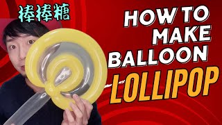 【氣球師米奇】#19 How to make balloon lollipop 氣球教學棒棒糖