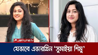 দর্শকদের ভালোবাসার কারনেই আমি এভারগ্রিন: সুমাইয়া শিমু | Sumaiya Shimu | Actress | Jamuna ENT