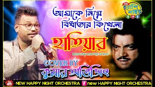 AMAKE NIYE BIDHATAR KI KHELA | আমাকে নিয়ে বিধাতার কি খেলা HATHIYAR/KUMAR SANU/KUMAR AVIJIT9733920384