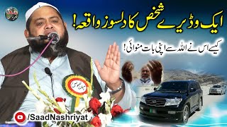 Aik Ameer Shakhs ka Waqia | Molana Abdul Hannan Siddiqui | ایک امیر شخص کا واقعہ