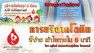 บริจาคโลหิต ง่ายกว่าที่คิด (Plus1 เพิ่มจำนวนครั้ง เพิ่มโลหิต เพิ่มชีวิต) | #Vegan Thailand