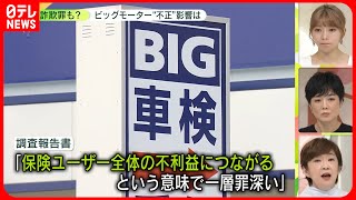 【詐欺罪も？】ビッグモーター“不正請求”で保険料全体が値上げ？