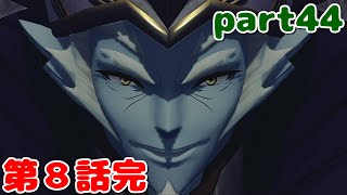 【実況】新解説攻略ゼノブレイド２part44【第８話完】