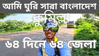 ৬৪দিনে ৬৪জেলা ভ্রমণ [কুমিল্লা] II Tour De Bangladesh [Day-53]