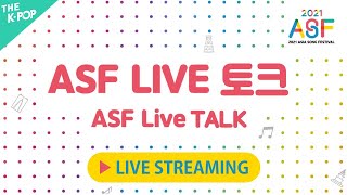 [Full Ver.] 2021 아시아송 페스티벌 _ ASF 라이브 토크  '펜타곤' | 2021 ASIA SONG FESTIVAL _ ASF LIVE TALK 'PENTAGON'