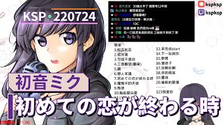 【KSP歌回精華】初音ミク｜初めての恋が終わる時＃20210724