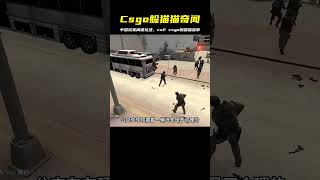 csgo躲貓貓之中國玩家的離譜玩法#中國玩家 #cs2 #csgo躲貓貓 #绝地求生刺激战场 #刺激战场 #吃鸡手游 #吃鸡 #刺激战场国际服