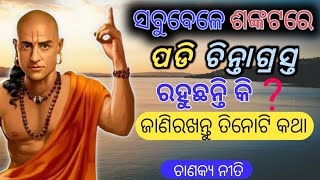 ସମସ୍ୟା କେତେ ବି କଠିନ ହେଉ ଅତି ସହଜରେ ଚାଲିଯିବ ଏହି ତିନୋଟି କଥା ମନେରଖନ୍ତୁ || ଅଭାବ ବି ଦୁରେଇ ଯିବ ||chanakya