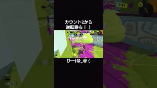 #スプラトゥーン3 #ガチエリア #逆転！