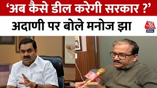 Gautam Adani News: 'हम संसद के इस सत्र में इस पूरे मुद्दे को उठाएंगे' | Manoj Jha | BJP | Aaj Tak