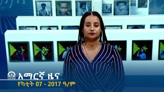 የምሽት 2፡00 አማርኛ ዜና - የካቲት 07 - 2017 ዓ/ም | #Tigrai_Television | #ቴሌቪዥን_ትግራይ |