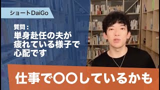 単身赴任の夫が疲れている様子で心配です→仕事で〇〇しているかもしれません【メンタリストDaiGo切り抜き】