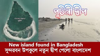 পুটনী দ্বীপ : স্যাটেলাইটে নতুন ভুখন্ড খুঁজে পেলো বাংলাদেশ !! Putney Island - Bangladesh