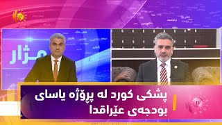 مژار .. پشکی کورد لە پڕۆژە یاسای بودجەی عێراقدا