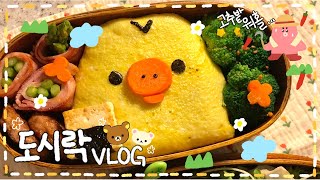 [VLOG] 리락쿠마 돼지 병아리 잡아먹기ᕙ( ︡’︡益’︠)ง🐥💥/ 크래미 오이 김밥 도시락🥒/ 간단🌟 퀘사디아(?) 도시락🌮✨