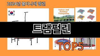 트램펄린 2024 신박한 알리익스프레스 추천 Top 10