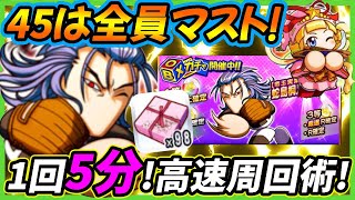 【1周330秒】[帝王実業]蛇島を絶対に45にするための高速周回手順｜BOXガチャ【パワプロアプリ】