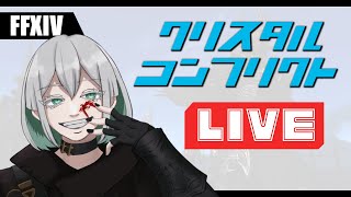 【#FF14】おじいさんは山へクリコン。【#クリスタルコンフリクト】07/14/2022