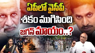 ఏపీలో వైసీపీ శకం ముగిసింది: YSRCP Ex MP Vijaysai Reddy Resign Latest Updates | Ap Politics | WWF