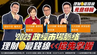 元旦特輯2025政經市場脈絡 理財最錢線 搶先掌握【理財最錢線】【主持人胡睿涵、來賓顏承暉 蕭森寶 羅傑夫】20250101｜第517集｜