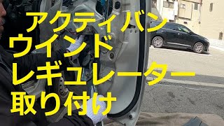 😄　 アクティー　ＨＨ５　運転席　ウインドレギュレーター　取り付け　交換　修理　動画　ホンダ　HONDA　HH5　ACTY