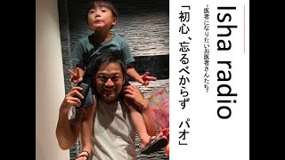 Isha radio~医者になりたいお医者さんたち~5章9話「初心忘るべからず　パオ」