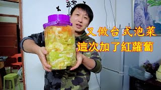 沒辦法台式泡菜就是好吃，這次做了一大瓶，加了紅蘿蔔Taiwanese kimchi【我是杰少】