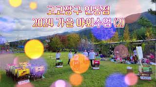 2024년 가을 야외 수업(2) #구미장구 #고고장구 #장구난타 #야외공연 #장구공연