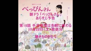 朝ドラ「べっぴんさん」あらすじ予告 第18話 10月22日（土）放送分 －聴きものがたり