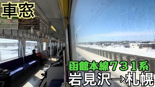 【車窓】岩見沢→札幌《函館本線731系》