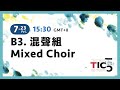 ❖2021TICC➻B3.混聲組 Mixed Choir