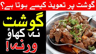 Gosht Par Taweez Kese Hota Hai | Gosht Khane Wale Khabardar | Meat | گوشت | Mehrban Ali