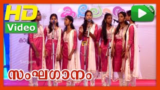 Kalam moonnum namikkunna bhoomi | Sanghaganam (Group Song) | 55th Kerala school kalolsavam 2015