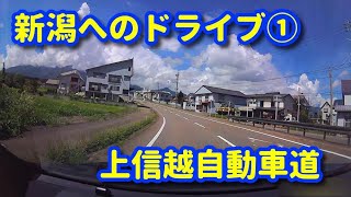 新潟へのドライブ Part1 上信越自動車道 中郷IC～上越JCT 2022年9月  /  Driving to Niigata Take the Joshinetsu Expressway