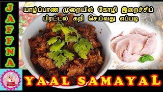 யாழ்பாணத்து முறையில்  கோழி  இறைச்சி  பிரட்டல் | Jaffna Style Chicken Curry  | JAFFNA SAMAYAL |