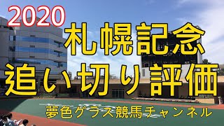 【追い切り評価】2020札幌記念！ラッキーライラックは間に合わせた？ノームコアは1週前折り合い怪しかったが？