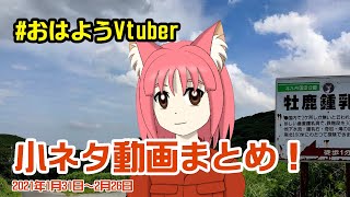 おはようVTuber小ネタ動画まとめ　2021年1月31日～2月26日