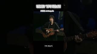 조동진ㆍ당신은 기억 하는지ㆍDo you remember #7080 #가요 #kpop #노래 #포크송