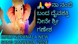 🙏💝ನಾ ನಂಬಿ ಬಂದ ದೈವಶಕ್ತಿ ನೀನೇ ಶ್ರೀ ಗಣೇಶ Malu Nlpanala new song kannada