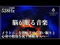 【ソルフェジオ周波数528Hzで睡眠サイクルを最適化】メラトニンを生成を促進する睡眠導入音楽を聴きながら自然な眠りへ…深い眠りと癒しの時間