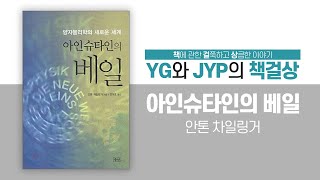 「아인슈타인의 베일」(1): 2022년 노벨 물리학상 수상자 '안톤 차일링거'의 양자물리학