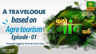 चलो गांव चलें | Chalo Gaon Chale | Agro Tourism | Ep - 01 | Nov. 27, 2022