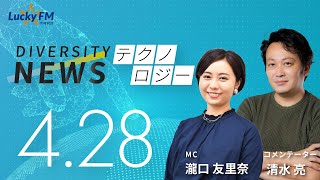 ダイバーシティニュース「テクノロジー」：【2023年4月28日(金)放送】